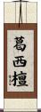 葛西檀 Scroll
