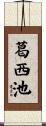 葛西池 Scroll