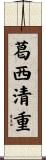 葛西清重 Scroll