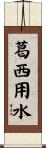 葛西用水 Scroll