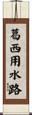 葛西用水路 Scroll