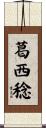 葛西稔 Scroll