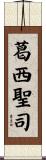 葛西聖司 Scroll