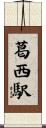 葛西駅 Scroll