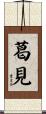 葛見 Scroll