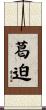 葛迫 Scroll