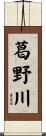 葛野川 Scroll