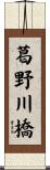 葛野川橋 Scroll