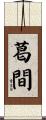 葛間 Scroll
