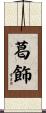 葛飾 Scroll
