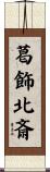 葛飾北斎 Scroll