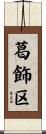 葛飾区 Scroll