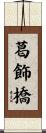 葛飾橋 Scroll