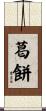葛餅 Scroll