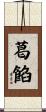 葛餡 Scroll