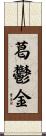 葛鬱金 Scroll