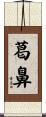 葛鼻 Scroll