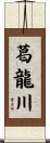 葛龍川 Scroll