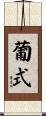 葡式 Scroll