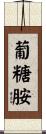 葡糖胺 Scroll