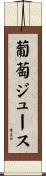 葡萄ジュース Scroll