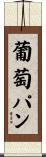 葡萄パン Scroll