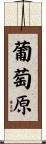 葡萄原 Scroll
