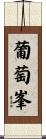 葡萄峯 Scroll