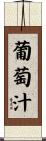 葡萄汁 Scroll