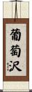 葡萄沢 Scroll