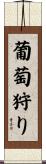 葡萄狩り Scroll