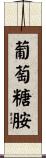 葡萄糖胺 Scroll
