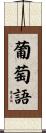 葡萄語 Scroll