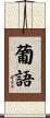 葡語 Scroll
