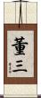 董三 Scroll