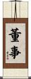 董事 Scroll
