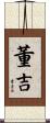 董吉 Scroll