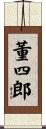 董四郎 Scroll