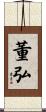 董弘 Scroll