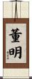 董明 Scroll