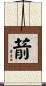 葥 Scroll