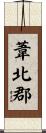葦北郡 Scroll