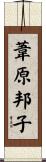 葦原邦子 Scroll
