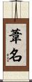 葦名 Scroll
