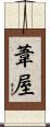葦屋 Scroll