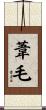 葦毛 Scroll