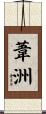 葦洲 Scroll