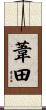葦田 Scroll