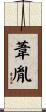 葦胤 Scroll