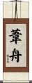 葦舟 Scroll